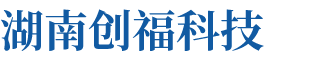 湖南創(chuàng)?？萍加邢薰? title=